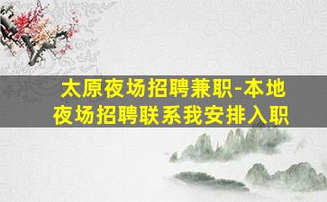 太原夜场招聘兼职-本地夜场招聘联系我安排入职
